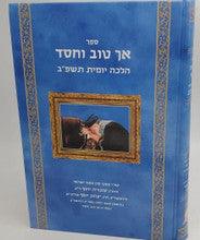 אך טוב וחסד הלכה יומית תשפ"ב