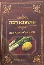 קריאי מועד הודיה תיקון ליל הושענה רבה S/C 6.5"x4.5"