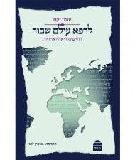 לרפא עולם שבור Jonathan Sacks Heal a Fractured world HEBREW PB (BK-LOS)