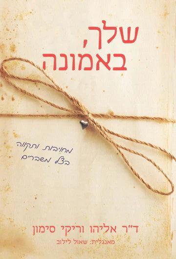 JOURNALS OF FAITH - שלך באמונה (HEBREW)