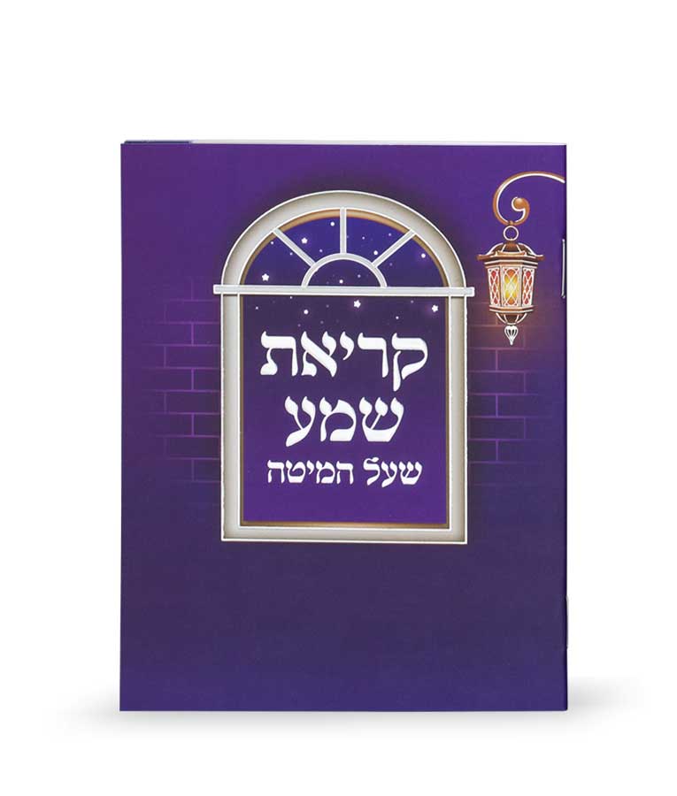 Laminated Krias Shemah S/C - Ashkenazi