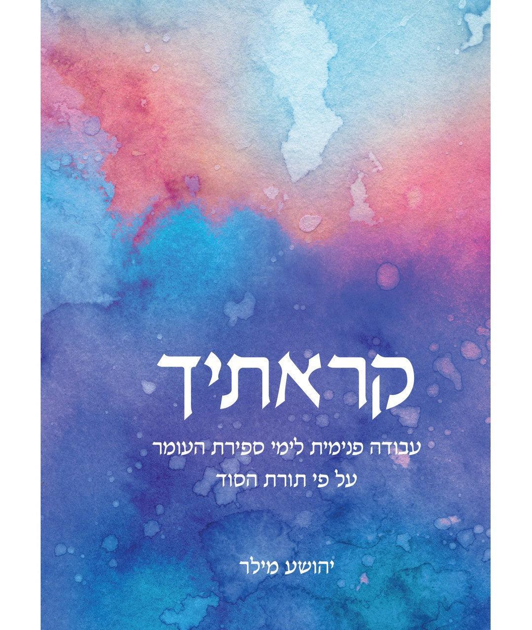 Karatikha: Self-Improvement during Sefirat HaOmer according to the Jewish Mystical Tradition (BK-KAP)
