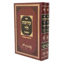 קדושת לוי - 2 כרכים