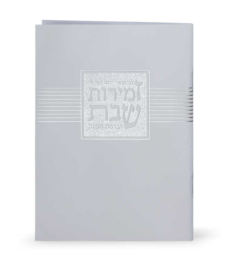 Zemirot Shabbat – Libby Ubesary- white ashkenazi