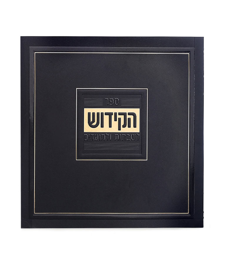 Soft Cover Kiddush & Zemirot Book (Edot Hamizrach) (Black)