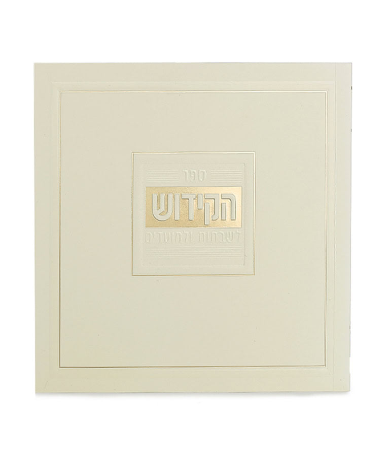 Kiddush & Zemiros S/C w/tabs 6x6 ashki cream