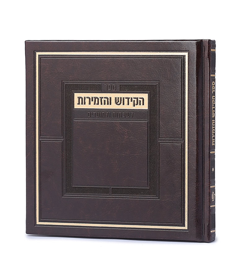 Hard Cover Kiddush & Zemirot Book (Ashkenaz/Sfarad) (Brown)