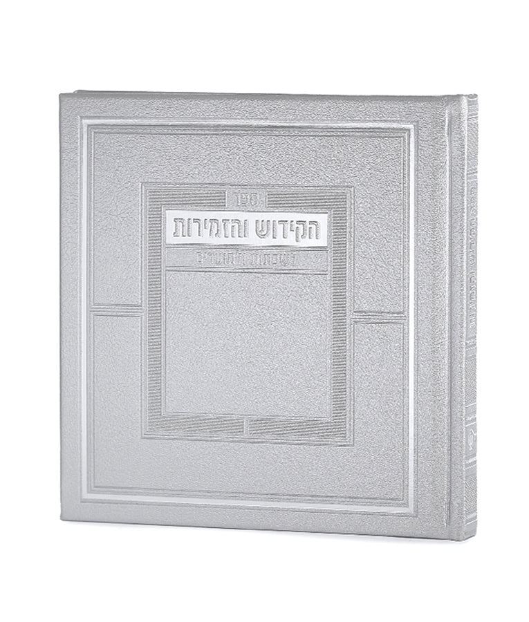 Hard Cover Kiddush & Zemirot Book (Edot Hamizrach) (Silver)