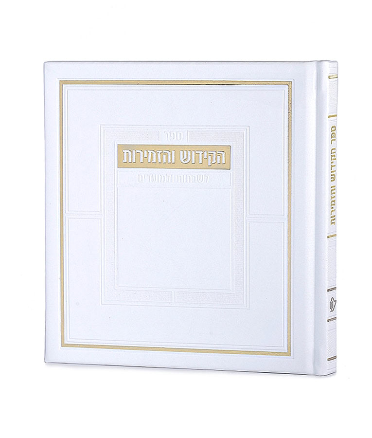 Hard Cover Kiddush & Zemirot Book (Ashkenaz/Sfarad) (White)