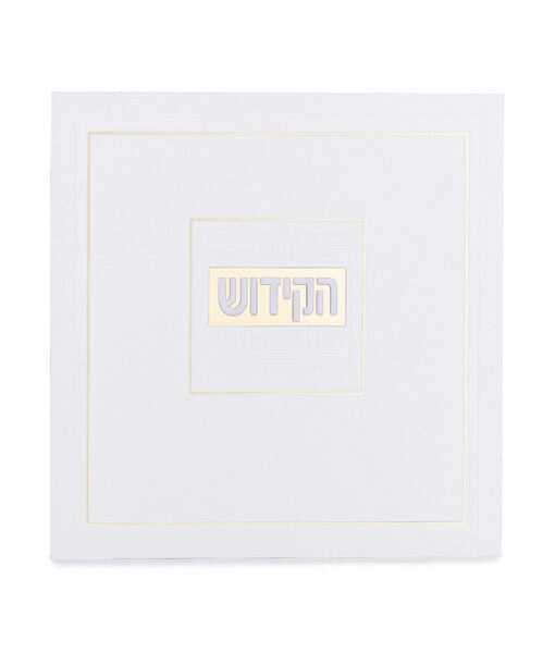 Soft Cover Kiddush & Zemirot Book (Ashkenaz/Sfarad) (White)