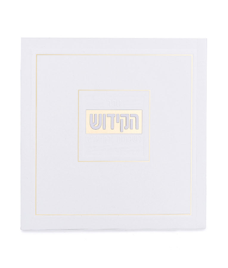Kiddush & Zemiros S/C w/tabs 6x6 ashki white
