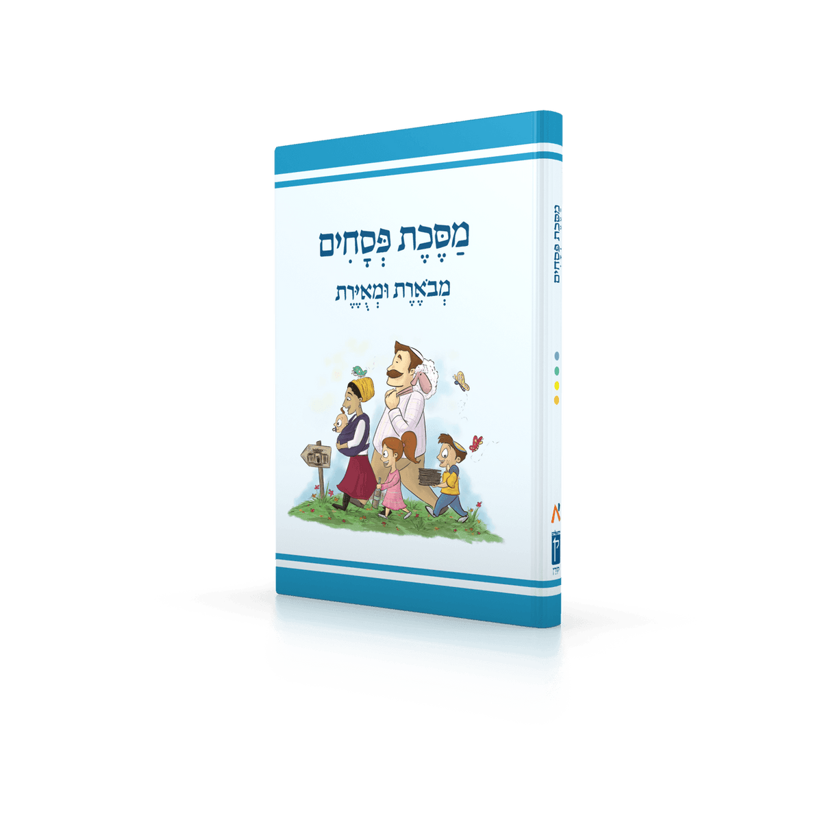 Koren Annotated and Illustrated Mishnayos (Hebrew)-- Pesachim (BK-MMUP)