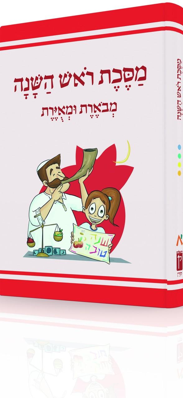 Koren Annotated and Illustrated Mishnayos (Hebrew)-- Rosh Hashanah (BK-MMURH)