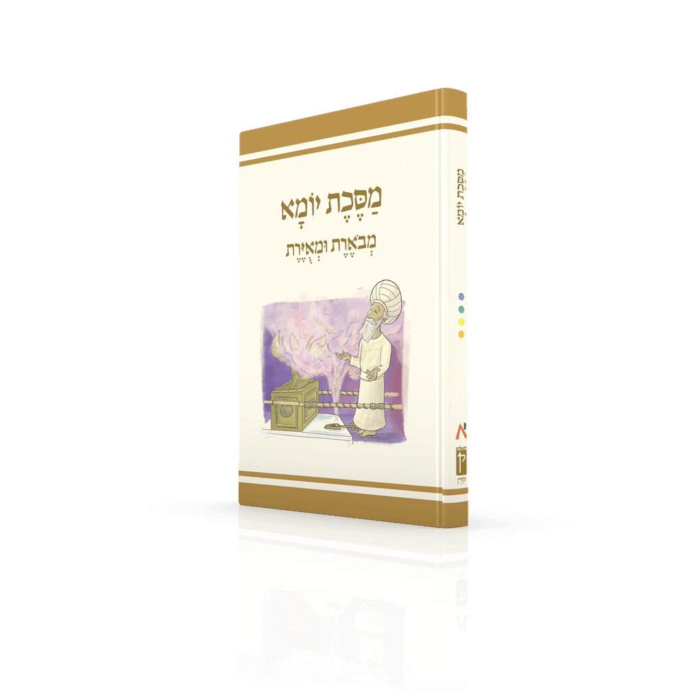 Koren Annotated and Illustrated Mishnayos (Hebrew)-- Yoma (BK-MMUY)