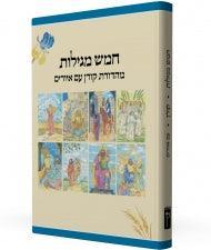 חמש מגילות קורן Koren (BK-CM)