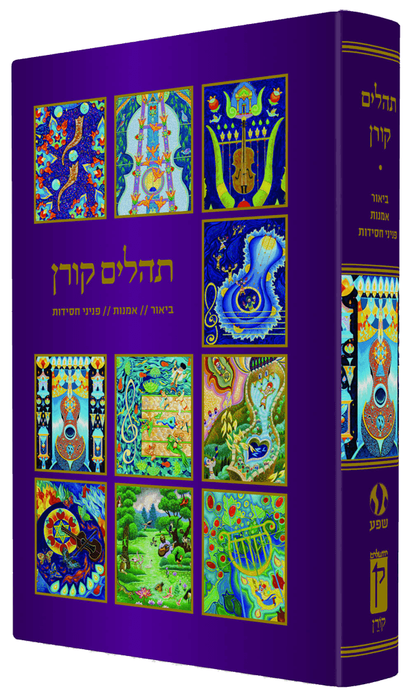 Koren Hebrew Tehillim w/ Illustrations by Baruch Nachshon (BK-KTN)