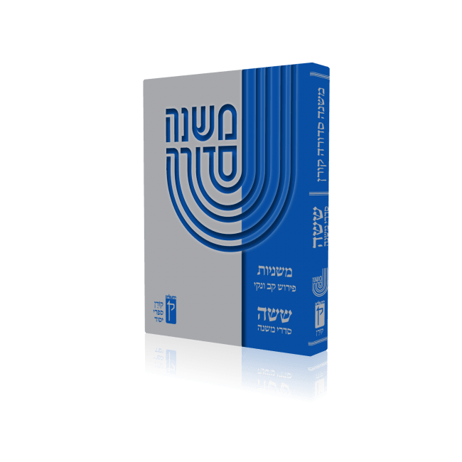 Koren Mishna Sdura Kav V'naki 1 vol. Compact Edition (BK-MSKVC)