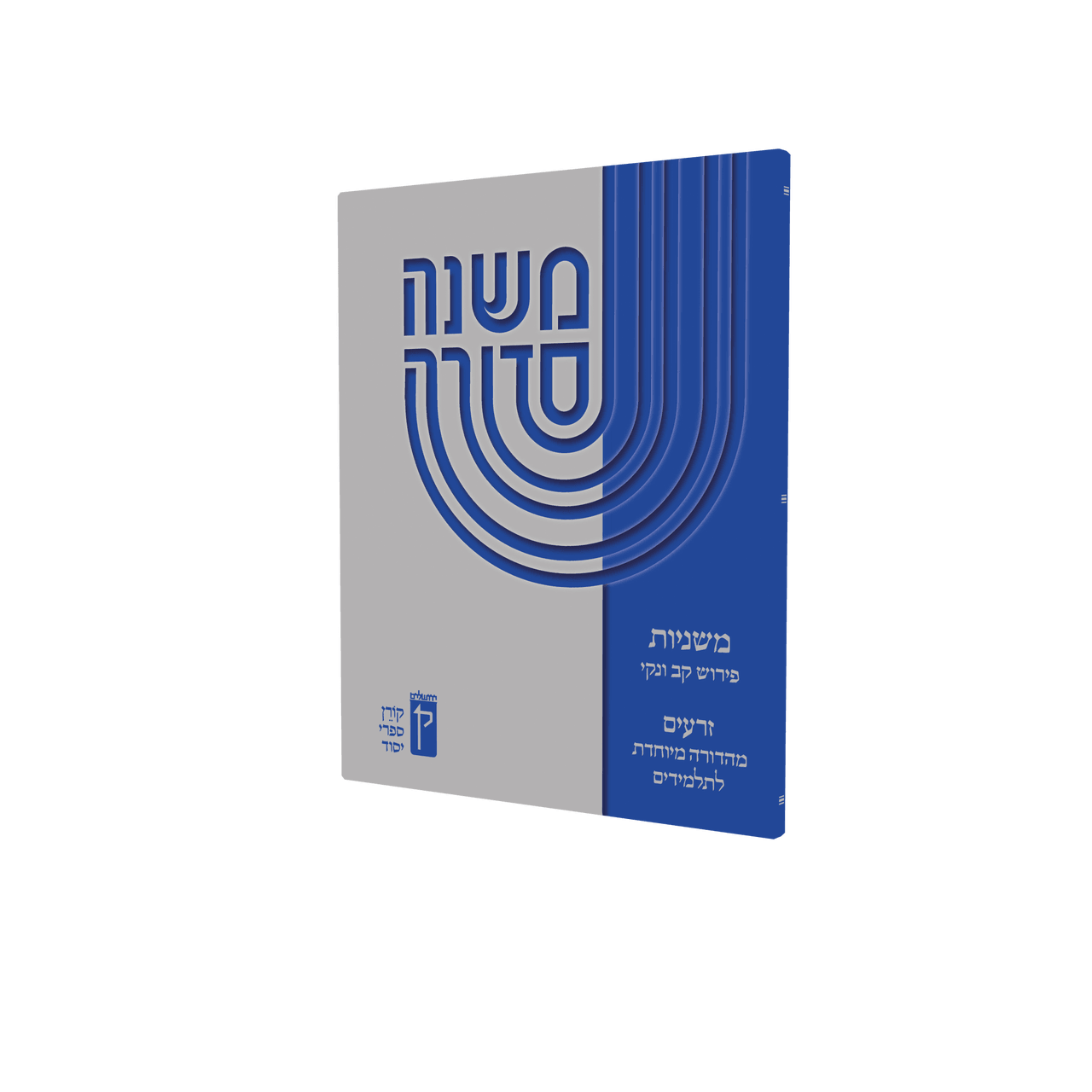 Koren Mishna Sdura Kav V'naki Seder Moed (BK-MSKVM)