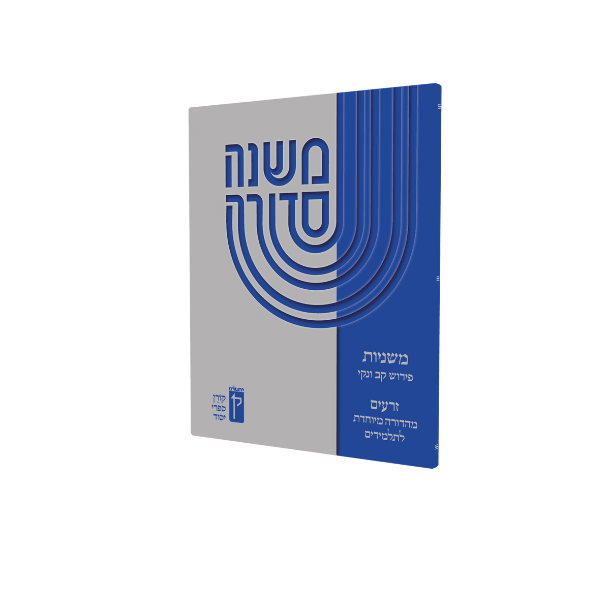 Koren Mishna Sdura Kav V&#39;naki Seder Zeraim (BK-MSKVZ)