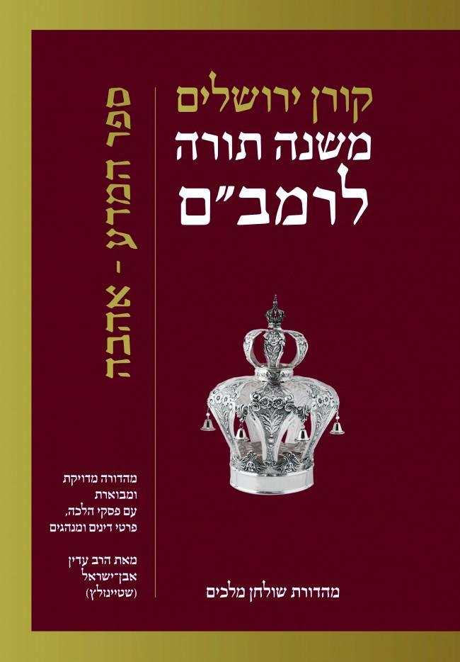 Koren Rambam Mishna Torah: Sefer Mada Ve Ahava (Hebrew Edition) (BK-KMT1)