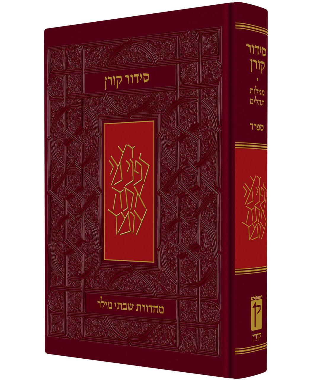 Koren Siddur Hebrew Sefard Full Size Hard Cover  סידור קורן סטנדרטי (BK-SKSS)