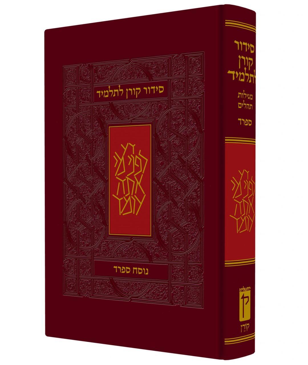 Koren Siddur L'Talmid Student (Hebrew) Sepharad (BK-KSLS)