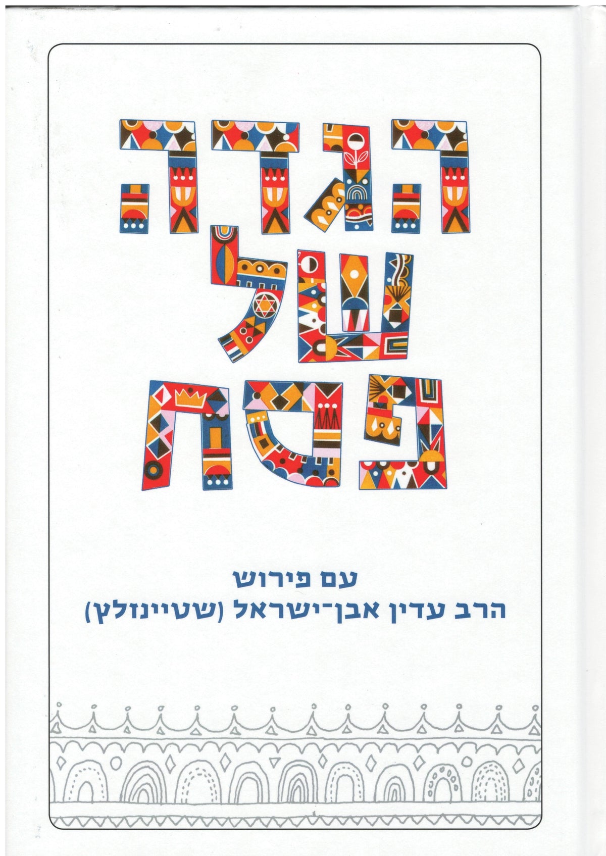 Koren Steinsaltz Haggadah Shel Pesach Hebrew (BK-KSH)