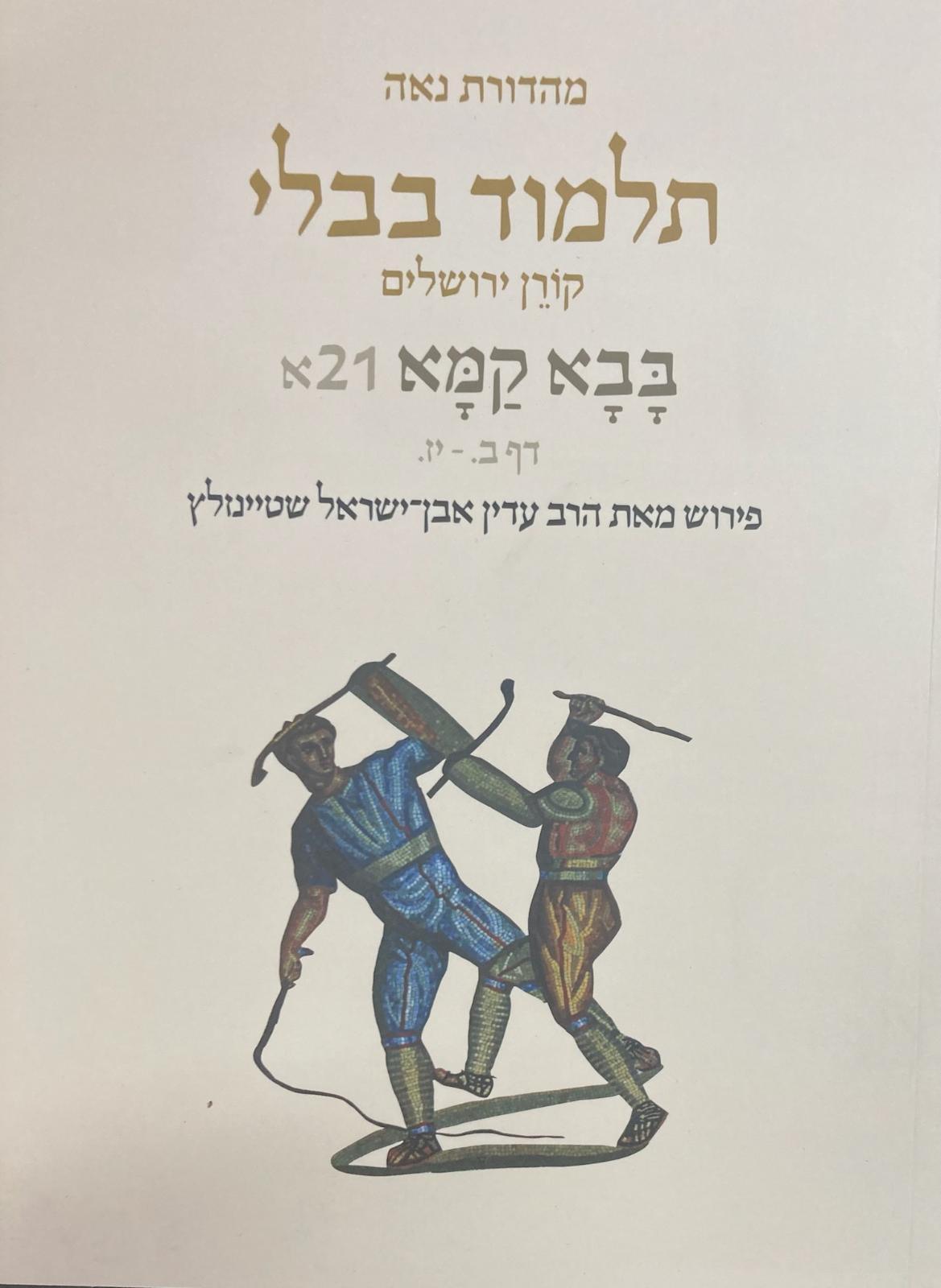 Koren Talmud Bavli  Travel Ed. V21, Bava Kamma (BK-KTBP21)