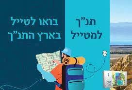 Koren Tanach Lametayel w/ Carrying Case Maps and Guide (BK-KTLMTYL)