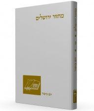 Koren Yom Kippur מחזור קורן יום כיפור אשכנז (BK-MKAYK)