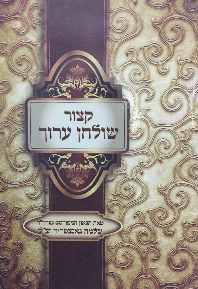 קיצור שולחן ערוך אור דוד Kitzur Shulchan Aruch Softcover
