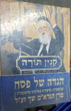 הגדה של פסח קנין תורה