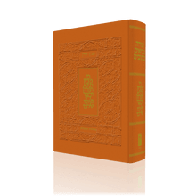 Classic Koren Tanakh Ma'alot Orange