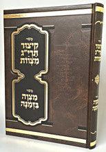 Kitzur Taryag Mitzvos / קיצור תרי''ג מצוות