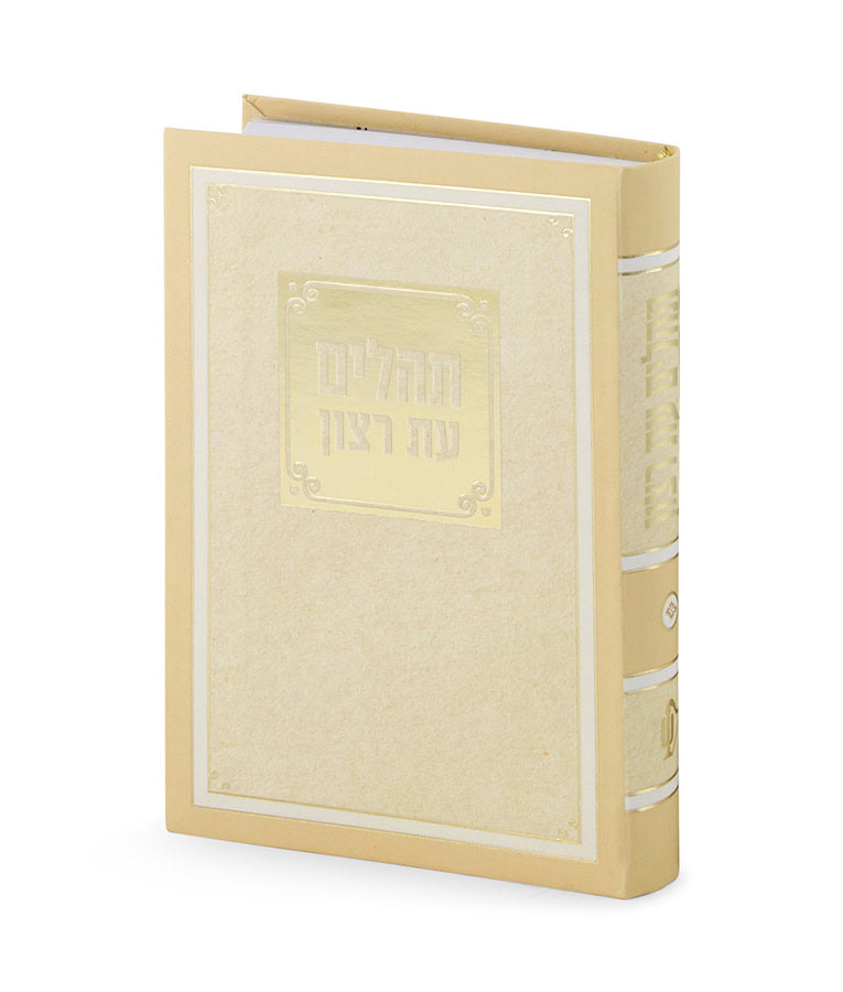 New Laminated Tehillim- 3.5X5 (Cream)