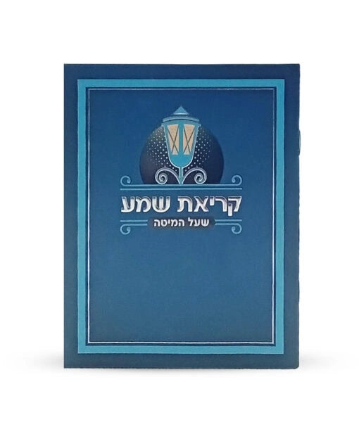 Laminated Krias Shemah (Edot Hamizrach) (blue)