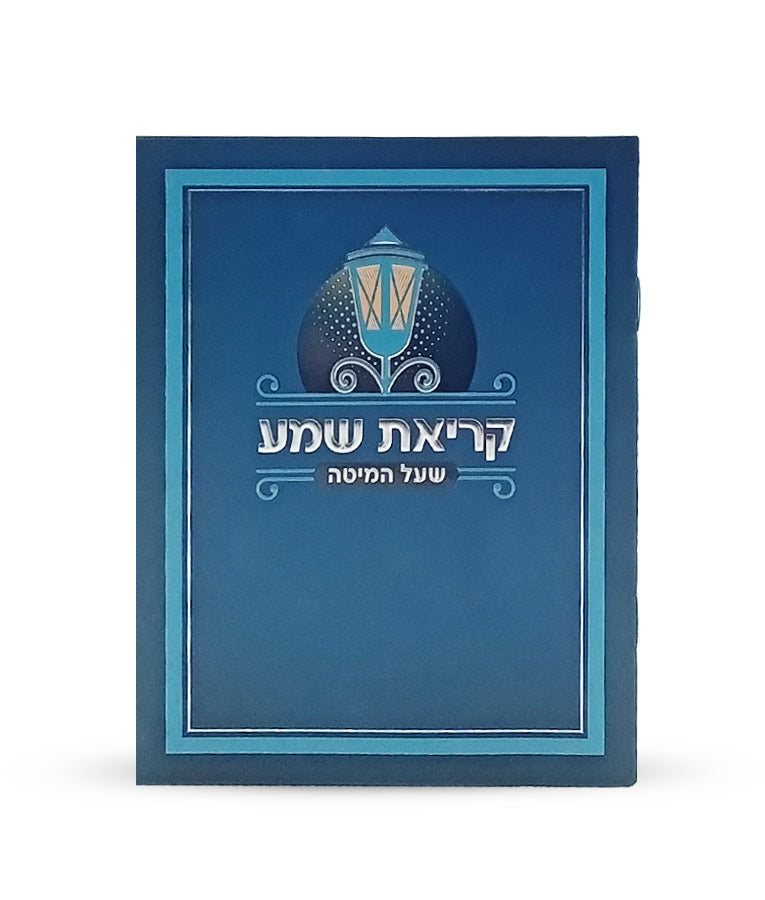 Laminated Krias Shemah S/C Ashkenazi Blue