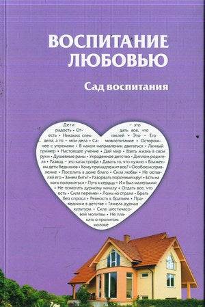 The Garden of Education RUSSIAN by Rabbi Shalom Arush