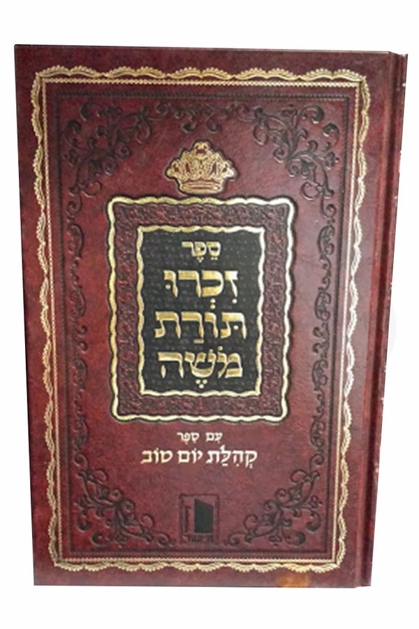 ספר זכרו תורת משה עם ספר קהלת יום טוב