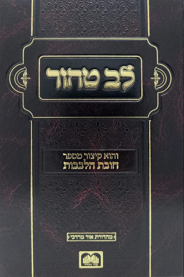 Lev Tahor Large