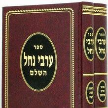 ערבי נחל השלם - דוד שלמה אייבשיץ Arvei Nachal 2 Vol
