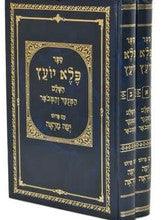 פלא יועץ מנוקד יפה מראה 2 כרכים