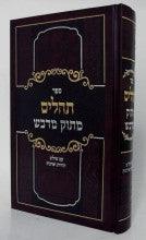 תהילים מתוק מדבש בינוני Tehillim Matuk Midvash 5"x7"