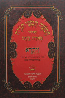 חומש מאירות עינים - גדול - ויקרא