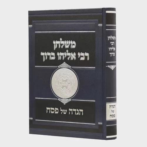 הגדה משלחן ר' אליהו ברוך