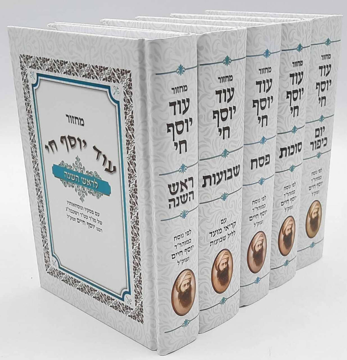 מחזור עוד יוסף חי סט ה"כ בינוני Machzor Od Yosef Chai [5 vol] Medium Skai - Embossed