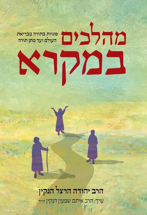 מהלכים במקרא Mahalakhim Bamikra Rabbi Yehuda Hertzl Henkin (BK-MHBM)