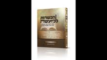 הכשרות למעשה (הרב אליהו פנחסי) Hakashrus Lmaasah