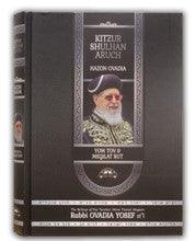 קיצור חזון עובדיה - יו"ט ומגילת רות Kitzur Chazon Ovadya H/E