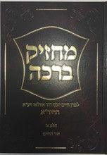 מחזיק ברכה חיד"א Machzik Beracha 2 vol.